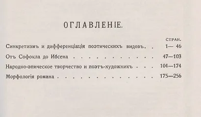 Синкретизм и дифференциация поэтических видов: Синкретизм и дифференциация поэтических видов. От Софокла до Ибсена. Народно-эпическое творчество и поэт-художник. Морфология романа - фото 2