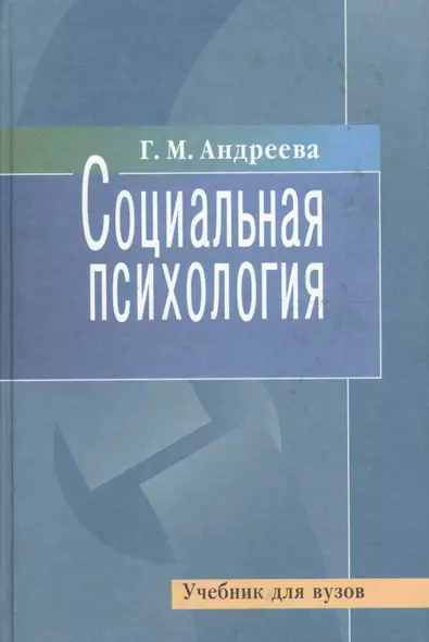 Социальная психология. Учебник для вузов - фото 1