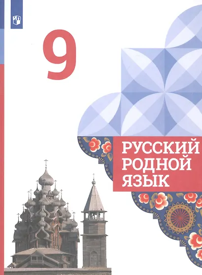 Александрова. Русский родной язык. 9 класс. Учебник - фото 3