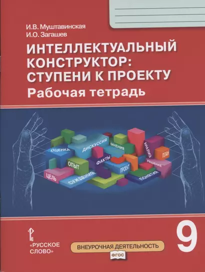 Интеллектуальный конструктор: ступени к проекту. Рабочая тетрадь для 9 класса общеобразовательных организаций - фото 1