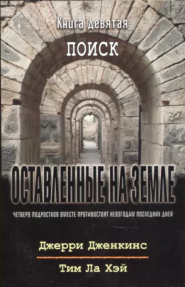 Оставленные на земле. Книга 9. Поиск - фото 1