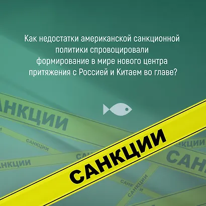 Обратный эффект санкций. Как санкции меняют мир не в интересах США - фото 7