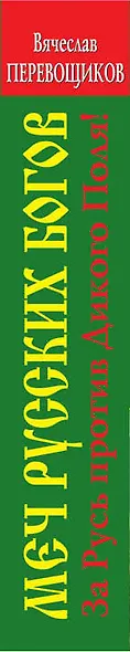 Меч русских Богов. За Русь против Дикого Поля! - фото 4
