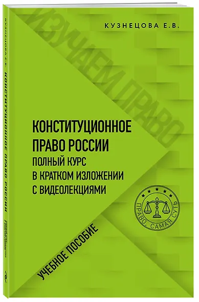 Конституционное право России. Полный курс в кратком изложении с видеолекциями. Учебное пособие - фото 3