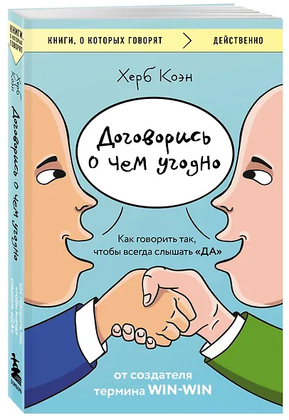 Договорись о чем угодно. Как говорить так, чтобы всегда слышать «ДА» - фото 3