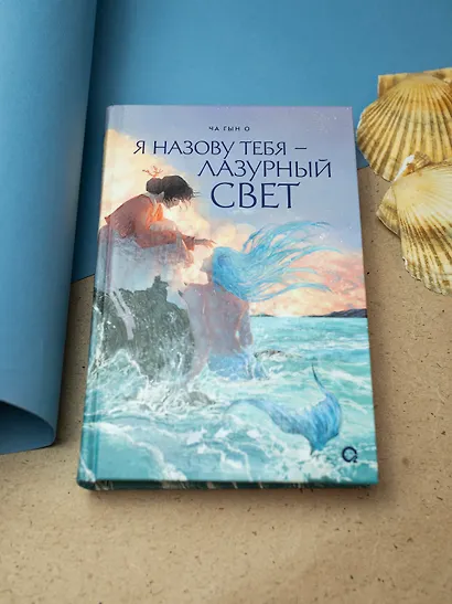 Я назову тебя — лазурный свет - фото 5