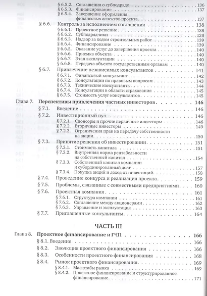 Государственно-частное партнерство: Основные принципы финансирования - фото 6