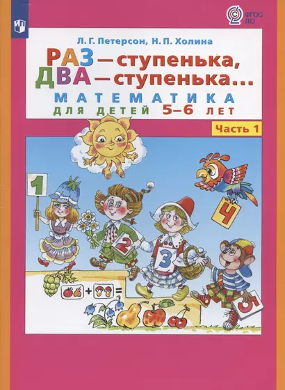 Раз - ступенька, два - ступенька. Математика для детей 5-6 лет. Часть 1 - фото 1