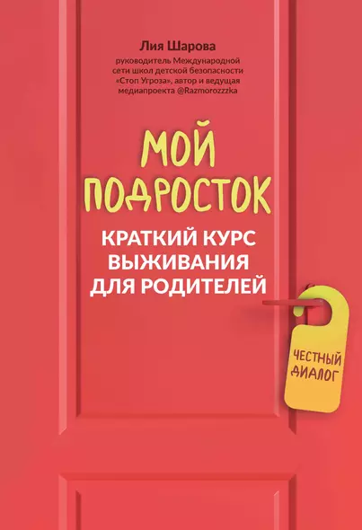 Мой подросток: краткий курс выживания для родителей - фото 1