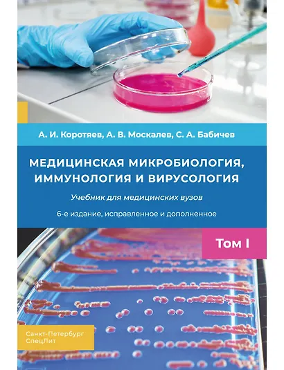 Медицинская микробиология, иммунология и вирусология. Том I - фото 1