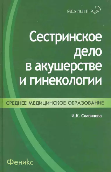 Сестринское дело в акушерстве и гинекологии : учеб.пособие / 6-е изд., доп. и перераб. - фото 1