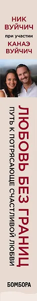 Любовь без границ. Путь к потрясающе счастливой любви - фото 5