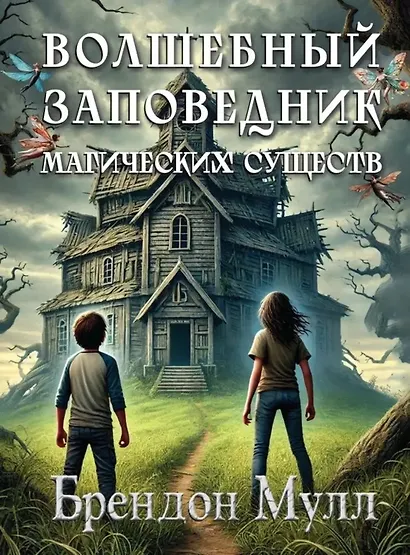 Волшебный заповедник магических существ - фото 1