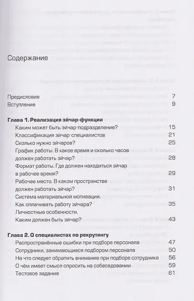 Люди за кадрами! Сценарии сильной компании. Полное руководство по эйчар - фото 3