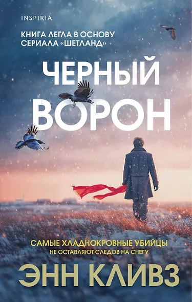Черный ворон (Шетланд #1) - фото 1