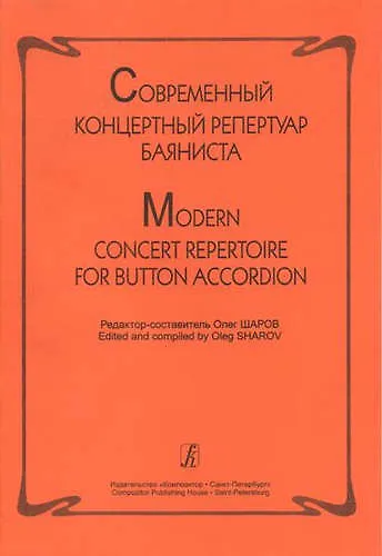 Современный концертный репертуар баяниста - фото 1