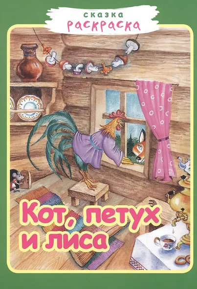 Р Кот петух и лиса (илл. Румянцевой) (м) (Сказка-раскраска) (Звонница-МГ) - фото 1