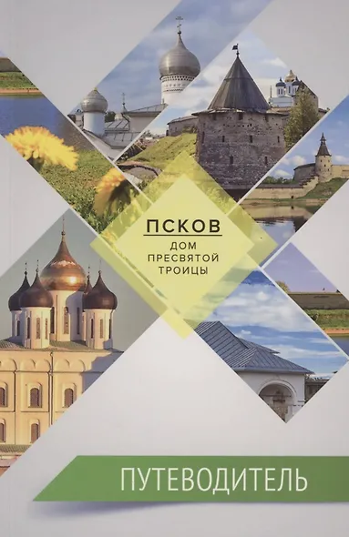 Псков - дом Пресвятой Троицы. Путеводитель. Монастыри. Храмы. Святыни - фото 1