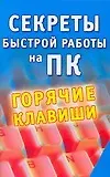 Секреты быстрой работы на ПК. Горячие клавиши - фото 1