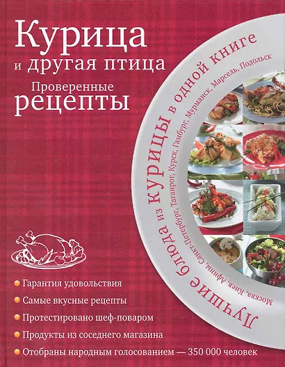Курица и другая птица : проверенные рецепты. - фото 1