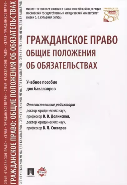 Гражданское право. Общие положения об обязательствах: учебное пособие для бакалавров - фото 1