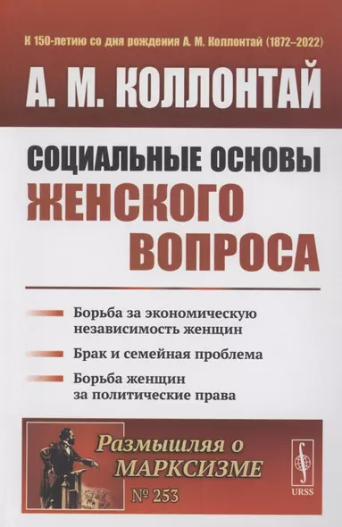 Социальные основы женского вопроса борьба за экономическую независимость женщин - фото 1