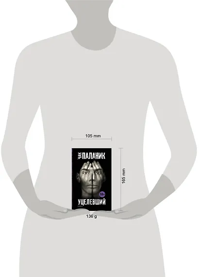 Уцелевший: роман - фото 3