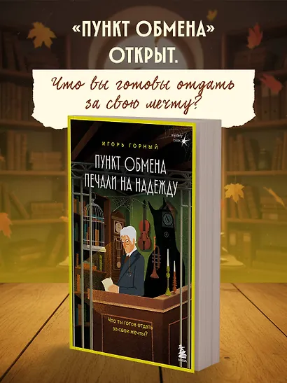 Пункт обмена печали на надежду. Что ты готов отдать за свои мечты? - фото 4