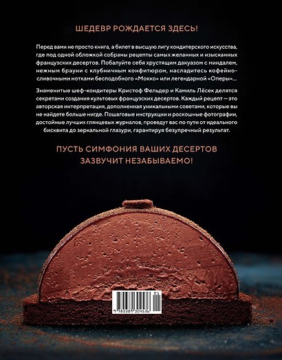 Сладкая симфония. Искусство французского десерта - фото 2