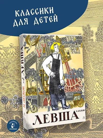 Левша. Сказ о тульском косом левше и о стальной блохе - фото 4