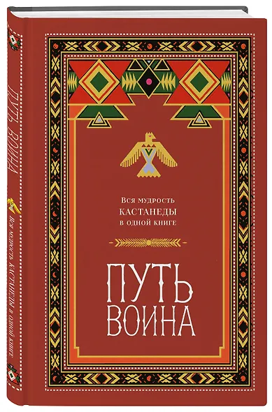 Путь воина. Вся мудрость Кастанеды в одной книге - фото 3