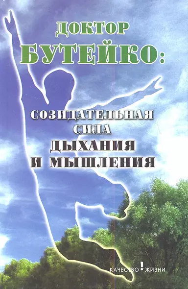 Доктор Бутейко : Созидательная : сила дыхания и мышления : 2-е изд. - фото 1