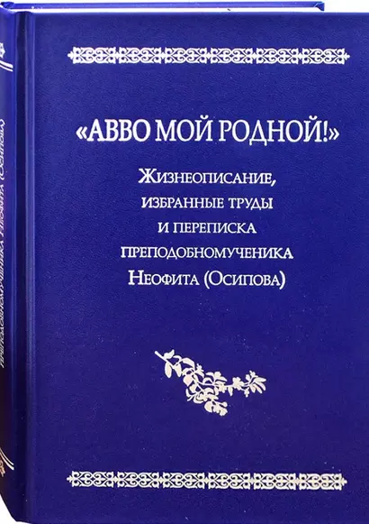 "Авво мой родной!".  Жизнеописание, избранные труды и переписка преподобномученика Неофита(Осипова) - фото 1