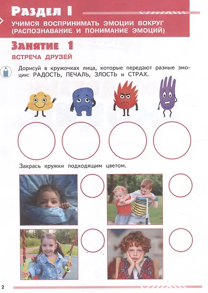Мои друзья эмоции. Пособие для детей 5-7 лет - фото 3
