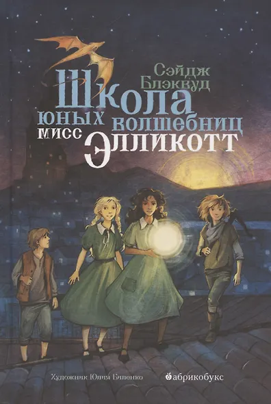 Школа юных волшебниц мисс Элликотт - фото 1