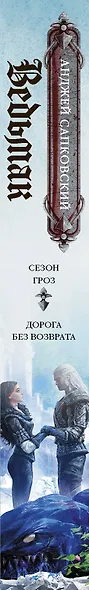 Ведьмак: Сезон гроз. Дорога без возврата - фото 9