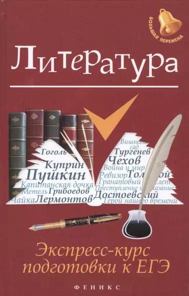 Литература: экспресс-курс подготовки к ЕГЭ - фото 1