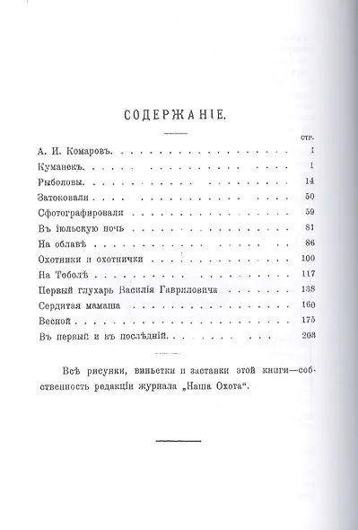Птицы звери люди Сборник охотничьих рассказов (ОхотП19в) Комаров - фото 2