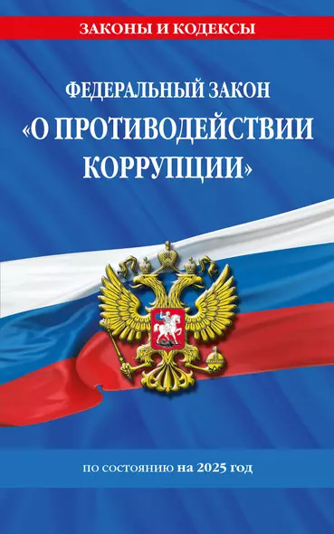 Федеральный закон "О противодействии коррупции" по состоянию на 2025 год / - фото 1