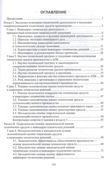 Экономическая оценка технических средств и инженерно-технических решений в сельском хозяйстве: учебник для вузов - фото 2