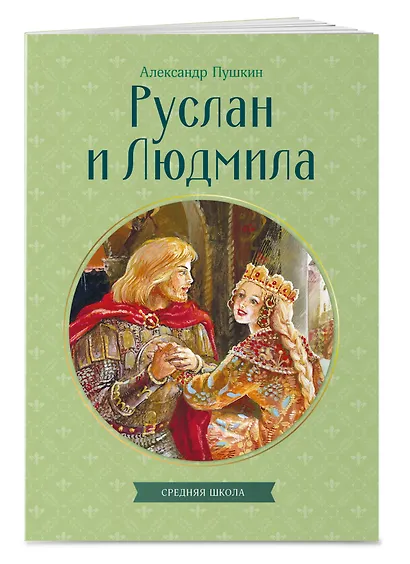 Руслан и Людмила - фото 3