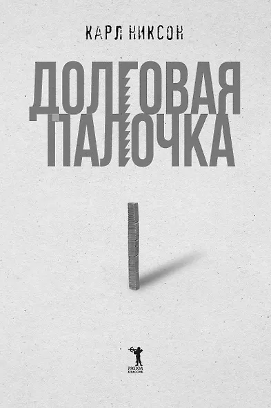Долговая палочка - фото 7