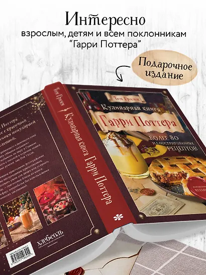 Кулинарная книга Гарри Поттера. Иллюстрированное неофициальное издание - фото 7