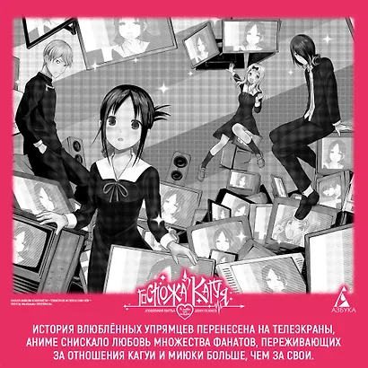 Госпожа Кагуя: в любви как на войне. Книга 14 (Том 27, 28) - Любовная битва двух гениев. (Kaguya-sama Love Is War). Манга - фото 6