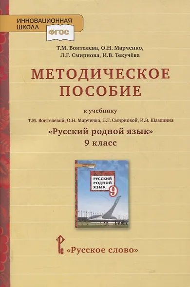 Методическое пособие к учебнику Т.М. Воителевой, О.Н. Марченко, Л.Г. Смирновой, И.В. Шамшина «Русский родной язык». 9 класс - фото 1
