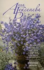 Ревнивая печаль: роман - фото 1