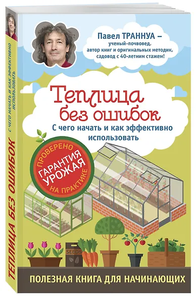 Теплицы без ошибок. С чего начать и как эффективно использовать - фото 3