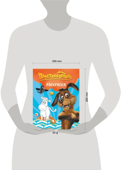 Простоквашино. Раскраска (Шарик) - фото 8