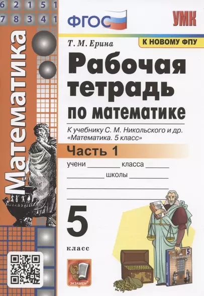 Рабочая тетрадь по математике. 5 класс. В 2-х частях. Часть 1. К учебнику С. М. Никольского и др. "Математика. 5 класс" (М.: Просвещение) - фото 1