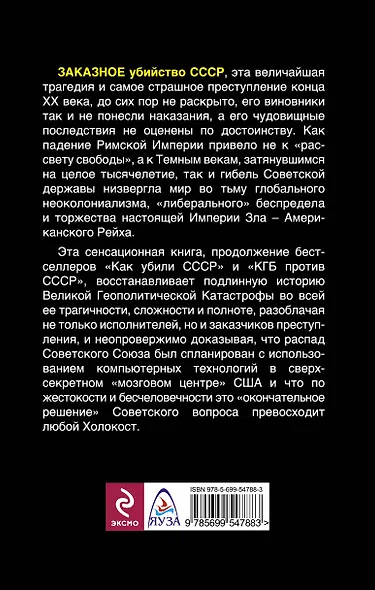 Заказное убийство СССР. Подлинная история катастрофы - фото 2